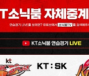 프로농구 KT, '소닉붐 TV'로 연습경기 자체 생중계