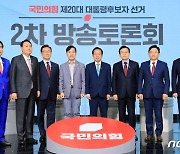 국민의힘 대선 예비후보 2차 방송토론