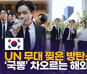 [영상] 방탄소년단(BTS), UN총회 연설부터 공연까지..'국뽕' 차오르는 해외 반응