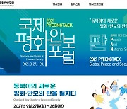 '2021 평택 국제평화안보포럼' 27~28일 개최..한미동맹 등 논의