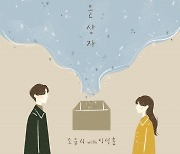 '아이즈원 출신' 조유리, 신곡 '가을 상자(with 이석훈)' 발매..아련한 감성