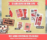 '인기 폭발' 부산 마스코트 똑디, 신규 상품 출시..온라인 판매 개시