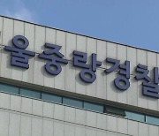 "여자친구 대신 싸우다가"..흉기로 상대 찌른 40대