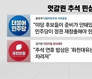 [더뉴스-더인터뷰] 여야, 추석 민심은 내 편?..'대장동' 공방 치열