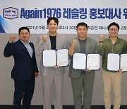 '새 출발' 레슬링협회, 'Again 1976' 홍보대사 위촉