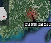 경남 창녕서 규모 2.6 지진..주변 지역 '진도 4' 흔들림