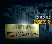 [영상] 대선판 흔드는 '대장동 개발 특혜' 의혹