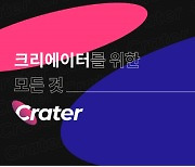 데이원컴퍼니, 크리에이터 위한 영상 소스 마켓 '크레이터' 출시