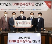 BNK금융, 'BNK행복장학금' 2억8500만원 지원