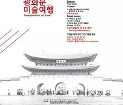 '광화문_미술여행' 전시, 내달 5일까지 세종문화회관서 개최.. GIAF 대상엔 김은주·박미숙·박병근 작가
