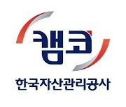 캠코, 하반기 경력직 11명 공개 채용