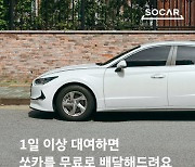 쏘카, 24시간 이상 예약하면 車 무료 배달