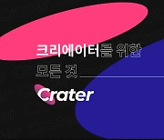 데이원컴퍼니, 콘텐츠 제작자 위한 스톡 플랫폼 '크레이터' 출시