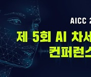 "제5회 AI 차세대 컨택센터 컨퍼런스 2021" 10월 27일 온라인 개최