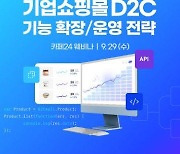 "대형기업들의 D2C 성공방법은?"..카페24, 29일 웨비나 개최
