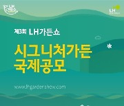 LH가든쇼 내달 12~13일 접수..검단 공공정원 공모