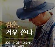경기아트센터, 25일 소설가 김훈 토크콘서트 '무료개최'