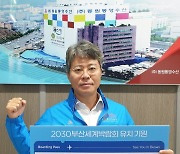 장창익 동원해사랑 대표 "2030부산세계박람회 개최 희망" 릴레이 캠페인