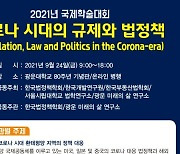 광운대, 국제 학술대회 '코로나 시대의 규제와 법정책' 개최