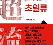 [내책 톺아보기] '독서경영 전도사' 다이애나 홍이 말하는 '초일류'