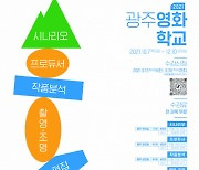 영화 시나리오·편집·촬영 배우기..광주영화학교 개설