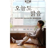 KCM, 2년 만 단독공연..MSG워너비 이어 본캐 귀환
