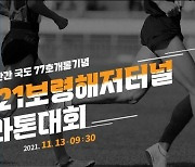 국내최장 보령해저터널 개통기념 마라톤대회 11월 개최