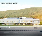 경남 첫 공립 김해시 치매요양시설 11월 준공