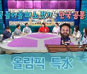 '라스' 김연경X김수지X박정아, 라바리니 감독 일화 공개 "유명해지고 싶다더라"