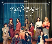 우주소녀, 오늘(23일) 신곡 '너의 세계로(Let Me In)' 발매+M/V 공개