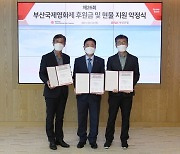 "26년째 지원" 부산국제영화제, BNK부산은행과 후원 약정 체결