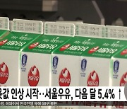 우윳값 인상 시작..서울우유, 다음 달 5.4% ↑
