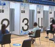 접종 완료했다면.."밀접 접촉 했더라도 격리 면제"