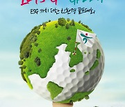 하나금융그룹, 친환경 골프대회 개최