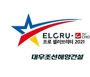대우조선해양건설, KLPGA '엘크루-TV조선 프로 셀러브리티' 24일 개막