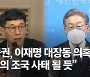 진중권 "좋게봐도 이재명 무능..'대장지구' 단군이래 최대비리"