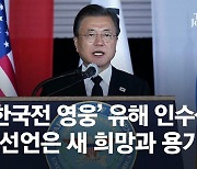 文, '한국전 영웅' 유해 인수식서 "종전선언은 새 희망과 용기"