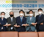 경기도 16개 기초자치단체 LH 비상대책위원회-국토교통부장관 간담회 개최
