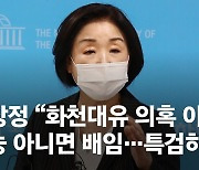 심상정 "화천대유 의혹 이재명, 무능 아니면 배임..특검하라"