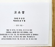 조성은, 윤석열·김웅 '명예훼손' 서울중앙지검에 고소..고소장 공개
