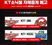 [구단소식] KT, '소닉붐 TV'로 연습경기 생중계..깜짝 해설도 등장