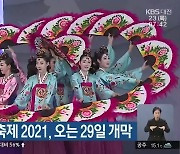 천안흥타령춤축제 2021, 오는 29일 개막
