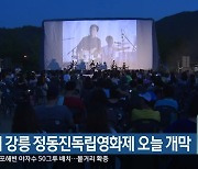제23회 강릉 정동진독립영화제 오늘 개막
