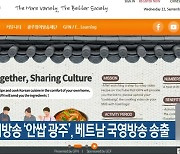 광주영어방송 '안쌉 광주', 베트남 국영방송 송출