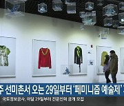 전주 선미촌서 오는 29일부터 '페미니즘 예술제' 개최