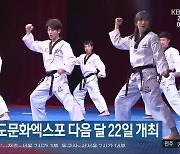 세계태권도문화엑스포 다음 달 22일 개최