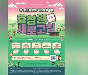 제3회 효창원 독립평화 축제 내달 1~2일 온라인 개최