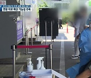 추석 연휴 지역 간 이동 확진 증가..검사 독려