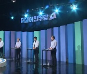 '굳히기 vs 반전'..민주당 호남 경선 변수는?