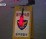 [여기는 원주] 음주운전 사고 다발지 10곳 중 9곳이 원주